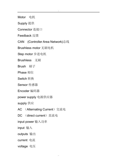 电机 电子 运动控制 伺服系统 英语单词表