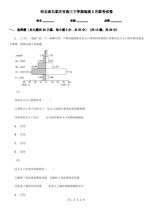 河北省石家庄市高三下学期地理3月联考试卷