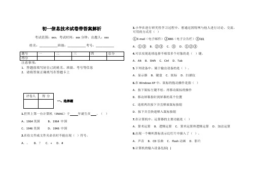 初一信息技术试卷带答案解析