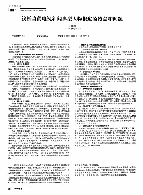 浅析当前电视新闻典型人物报道的特点和问题