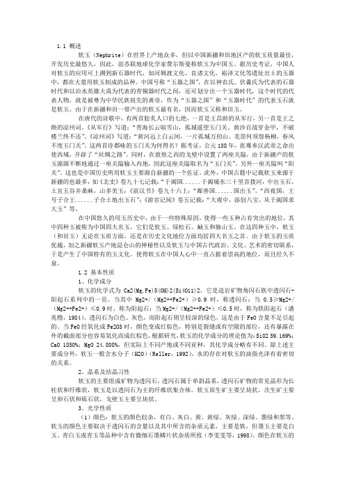 中国玉石学各论——软玉