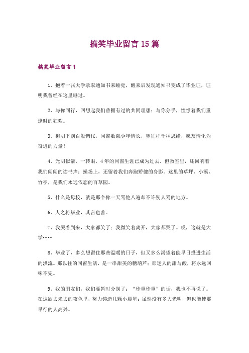 搞笑毕业留言15篇