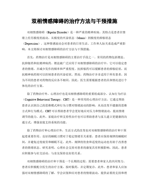 双相情感障碍的治疗方法与干预措施