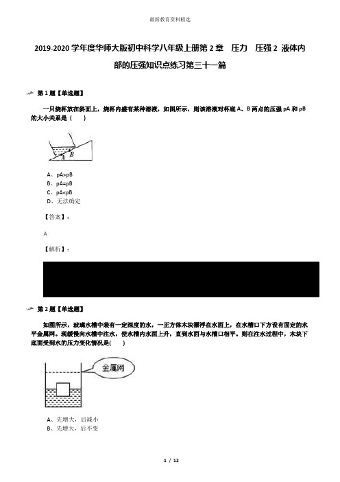 2019-2020学年度华师大版初中科学八年级上册第2章  压力  压强2 液体内部的压强知识点练习第三十一篇