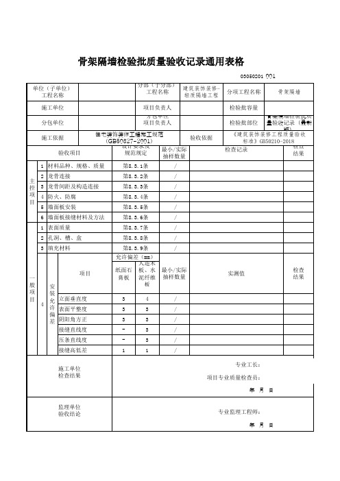 骨架隔墙检验批质量验收记录通用表格