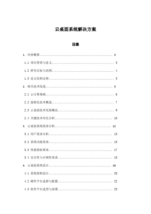 云桌面系统解决方案