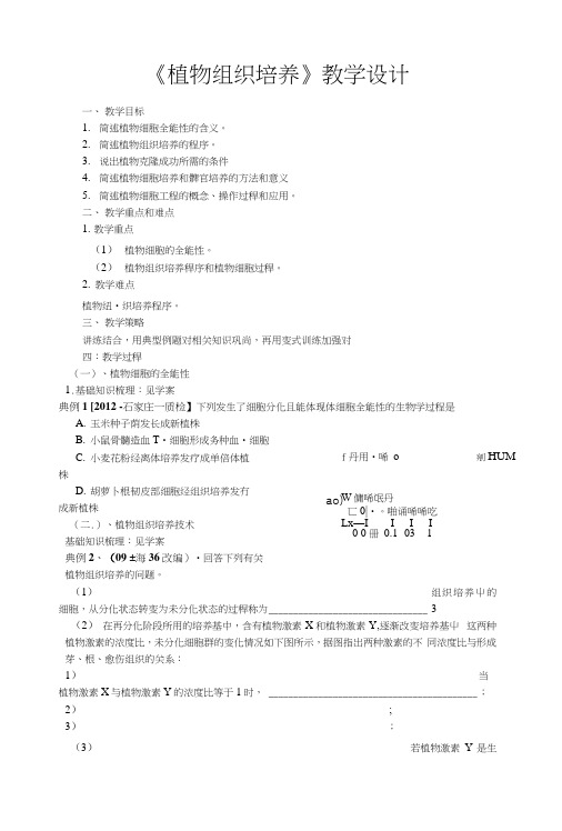 《植物组织培养》教学设计.docx