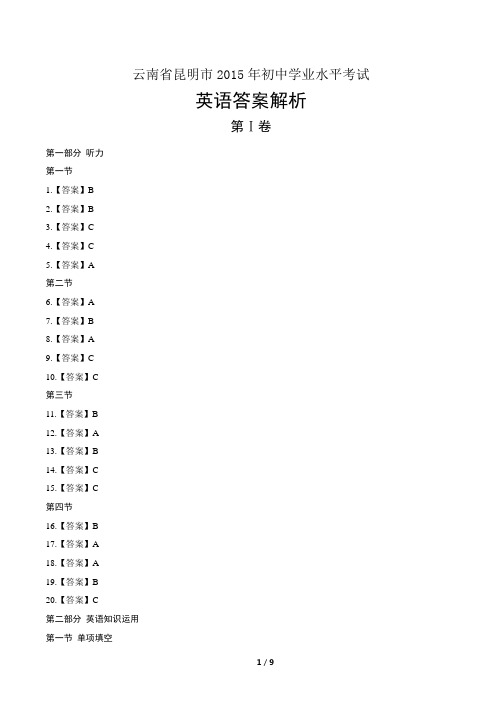 2015年云南省昆明市中考英语试卷-答案