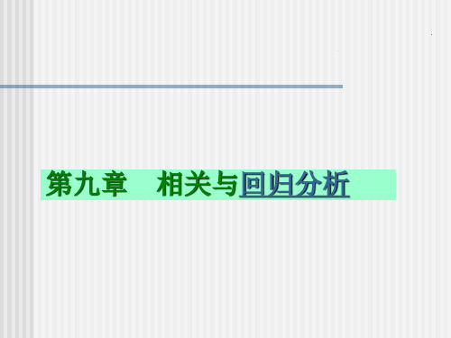 第九章  相关与回归分析  《统计学原理》PPT课件