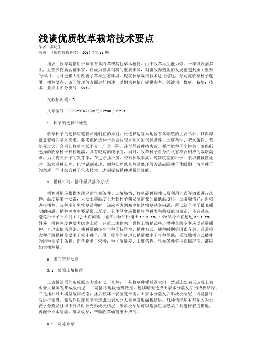 浅谈优质牧草栽培技术要点