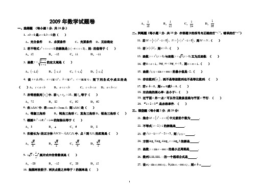 河南省2009年对口升学考试数学真题