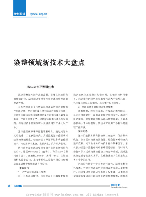 染整领域新技术大盘点