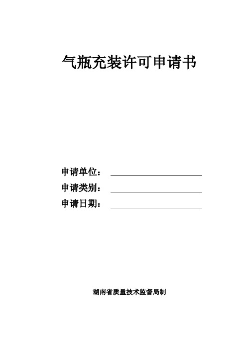 气瓶充装许可申请书 - 湖南省质量技术监督局