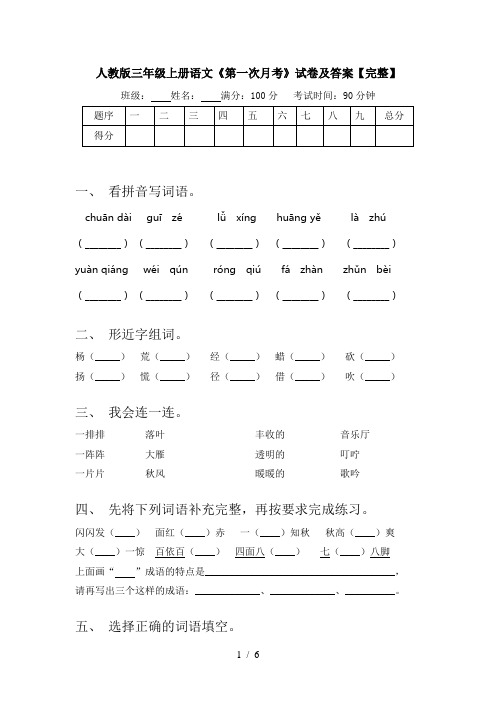 人教版三年级上册语文《第一次月考》试卷及答案【完整】