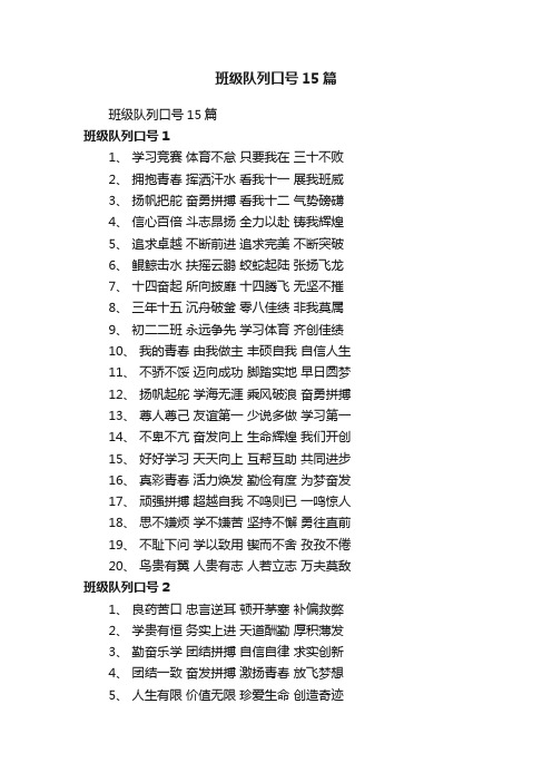 班级队列口号15篇