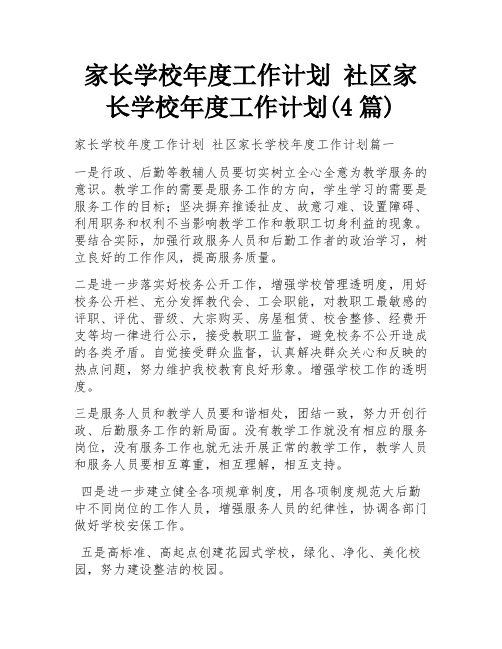 家长学校年度工作计划 社区家长学校年度工作计划(4篇)