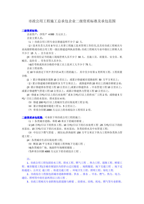 市政公用工程施工总承包企业二级资质标准及承包范围