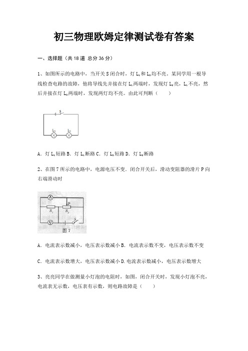 初三物理欧姆定律测试卷有答案(基础+提升)