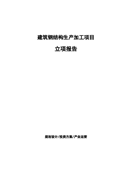 建筑钢结构生产加工项目立项报告