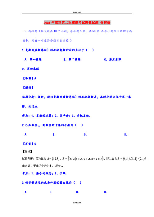 2021年高三第二次模拟考试理数试题 含解析