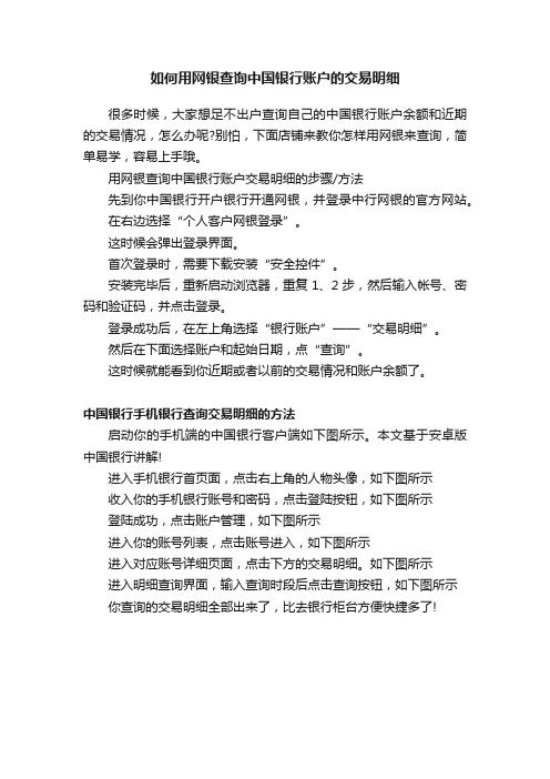 如何用网银查询中国银行账户的交易明细