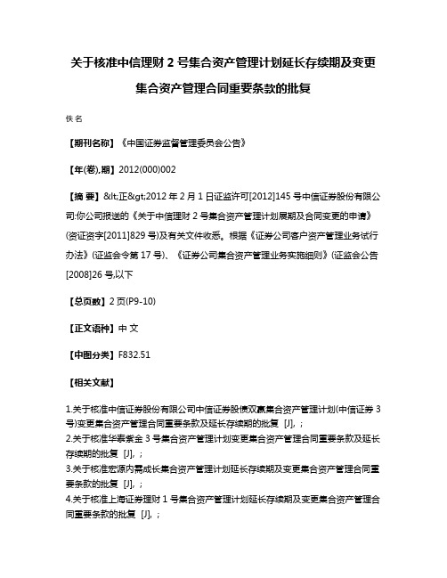 关于核准中信理财2号集合资产管理计划延长存续期及变更集合资产管理合同重要条款的批复