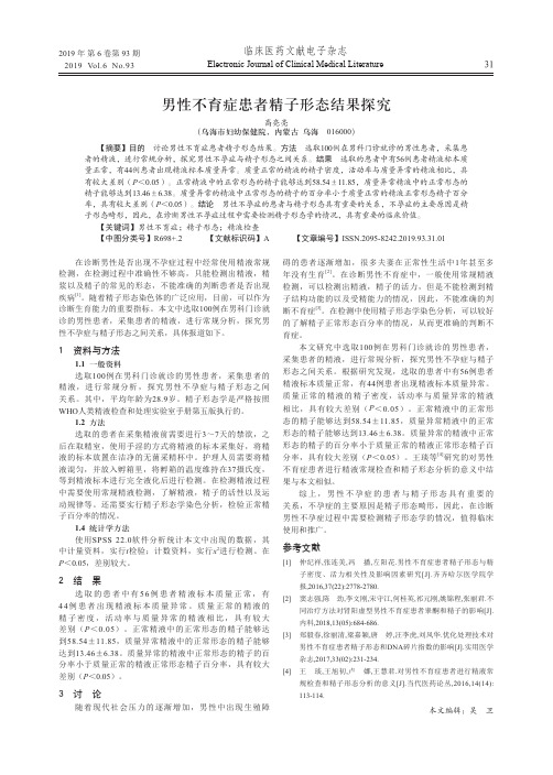 男性不育症患者精子形态结果探究