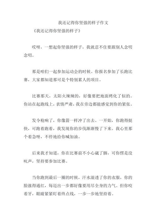 我还记得你坚强的样子作文