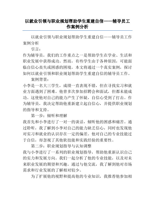 以就业引领与职业规划帮助学生重建自信——辅导员工作案例分析