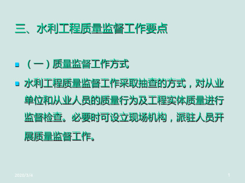 水利工程质量监督工作要点(戚世森)PPT课件