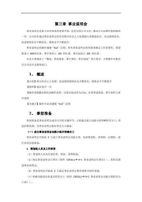 保险公司 银保新人育成体系操作手册之事业说明会