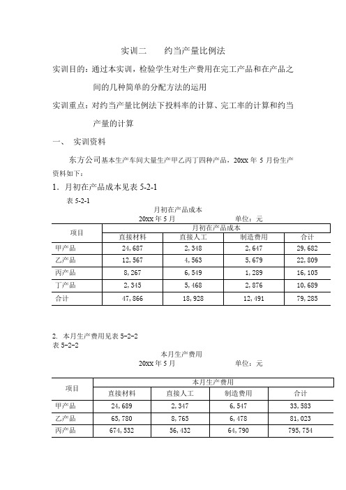 成本计算与管理实训二    约当产量比例法