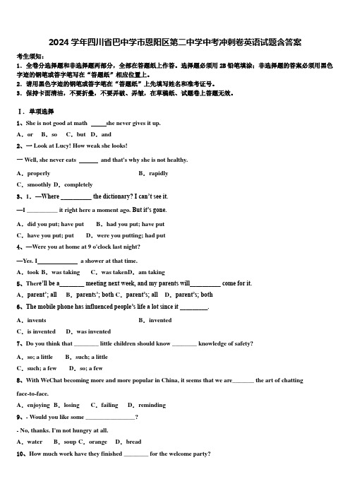 2024学年四川省巴中学市恩阳区第二中学中考冲刺卷英语试题含答案