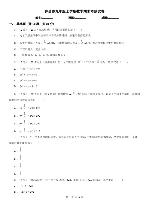 许昌市九年级上学期数学期末考试试卷