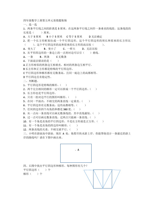 四年级数学上册第五单元平行四边形和梯形整理复习易错题集锦