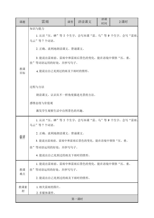 【人教部编版二年级语文下册】16雷雨教案