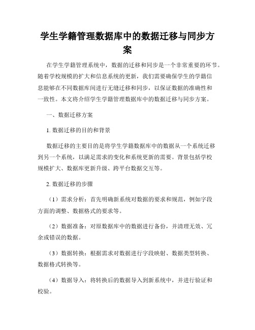 学生学籍管理数据库中的数据迁移与同步方案