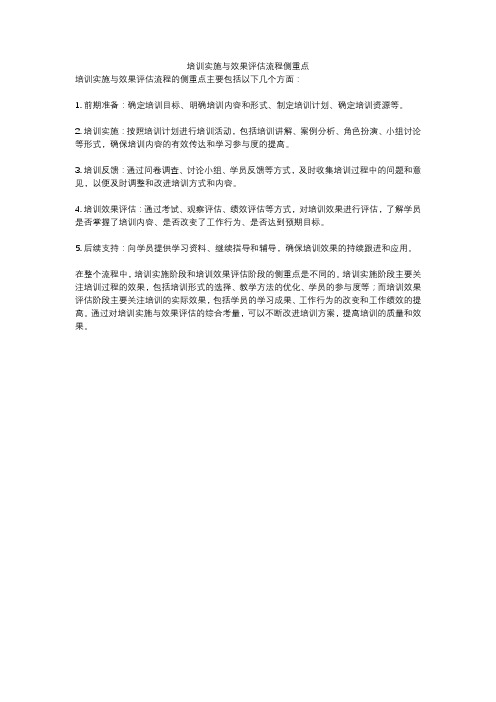 培训实施与效果评估流程侧重点