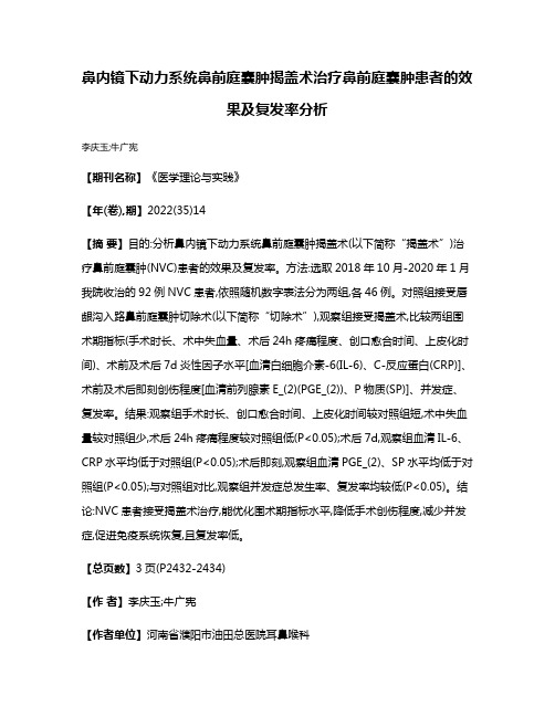 鼻内镜下动力系统鼻前庭囊肿揭盖术治疗鼻前庭囊肿患者的效果及复发率分析