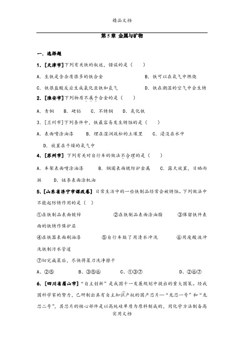 九年级新教材第5章 金属与矿物配套练习