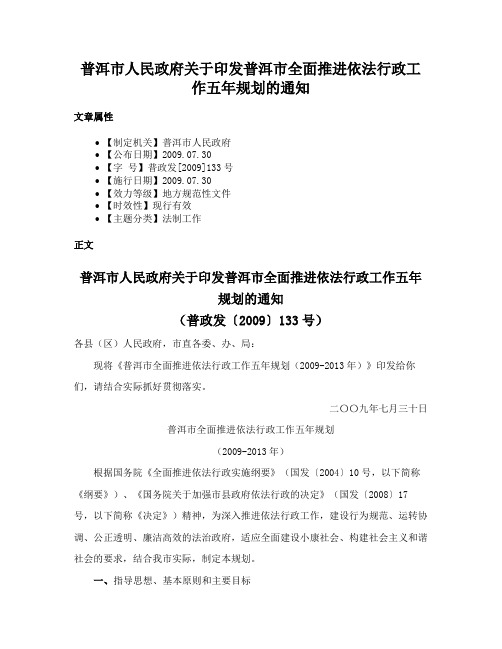 普洱市人民政府关于印发普洱市全面推进依法行政工作五年规划的通知