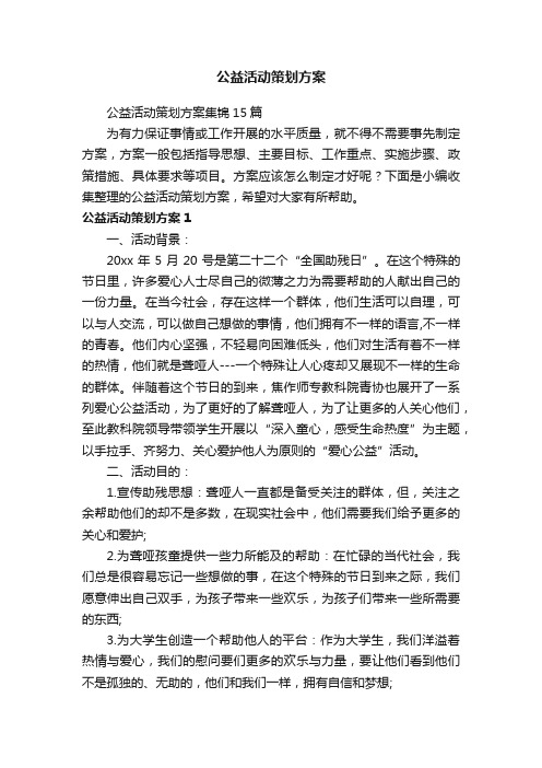 公益活动策划方案