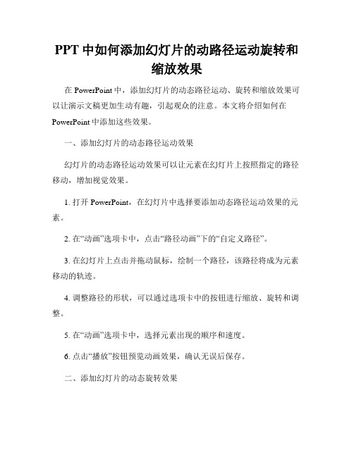 PPT中如何添加幻灯片的动路径运动旋转和缩放效果