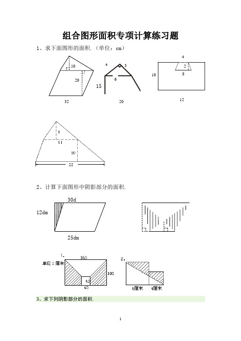 五年级组合图形面积练习题