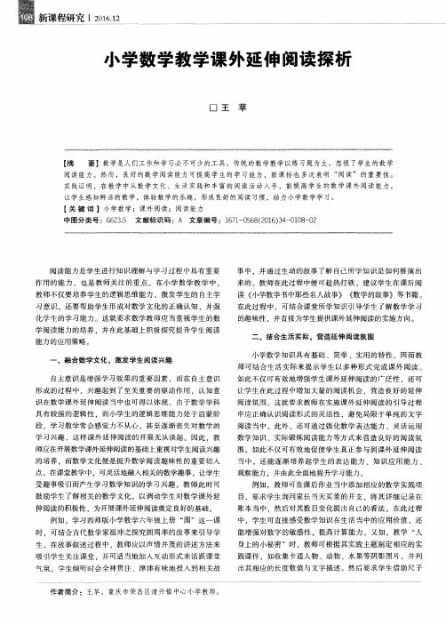 小学数学教学课外延伸阅读探析