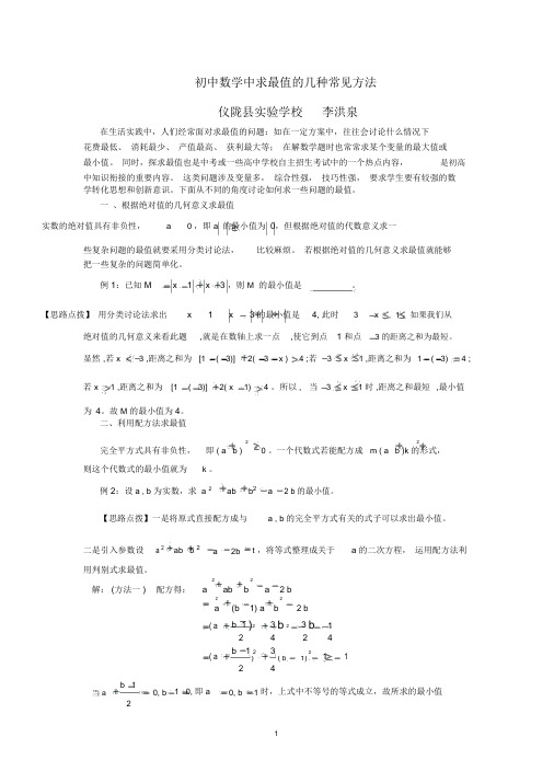 初中数学中求极值的几种常见的方法