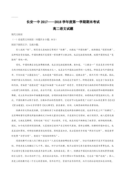 陕西省西安市长安区第一中学2017-2018学年高二上学期期末考试语文试题(原卷版)