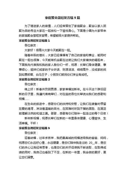 家庭聚会简短发言稿9篇