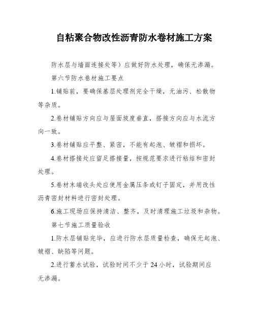 自粘聚合物改性沥青防水卷材施工方案