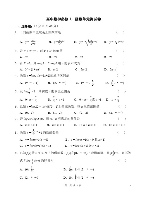 高中数学必修1,函数单元测试卷(WORD文档含答案)